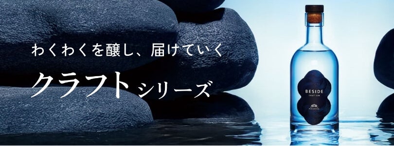 菊正宗　クラフトシリーズ