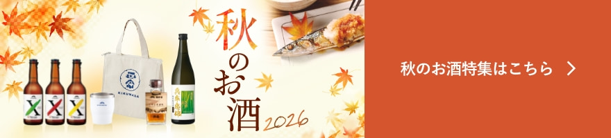 2026 秋のお酒特集