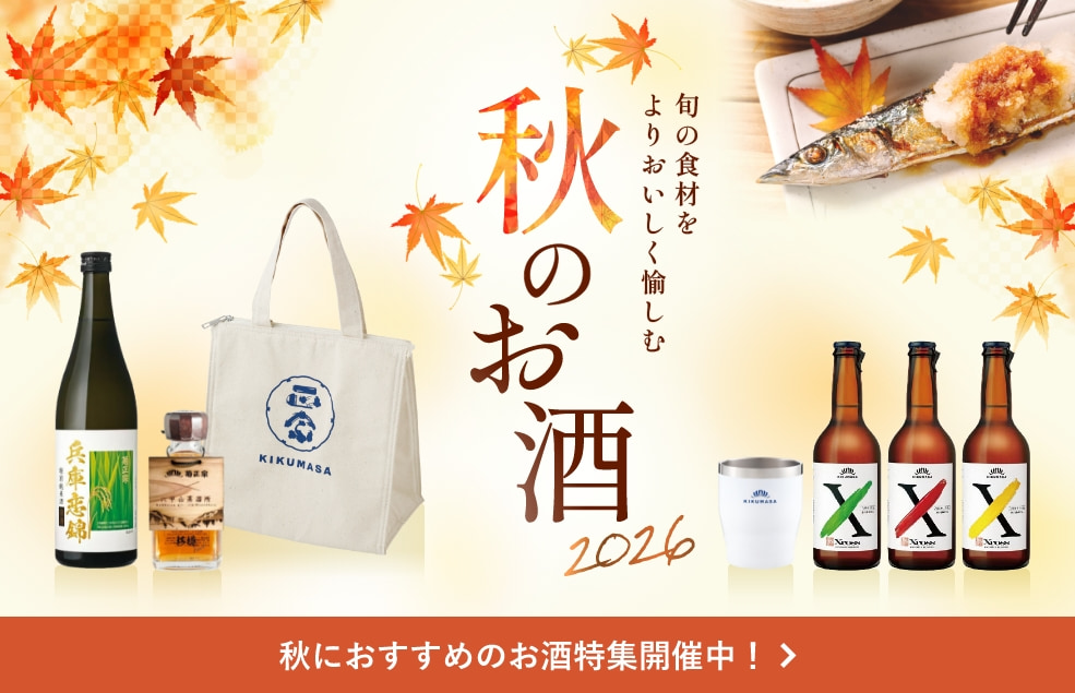 秋のお酒特集