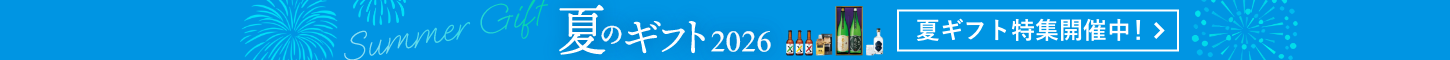 2026 夏のギフト
