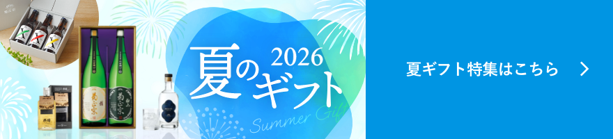 2026 夏のギフト特集