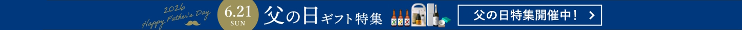 父の日特集