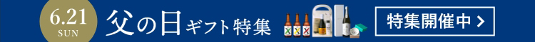 父の日特集