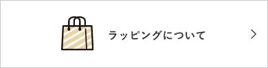 ラッピングインついて