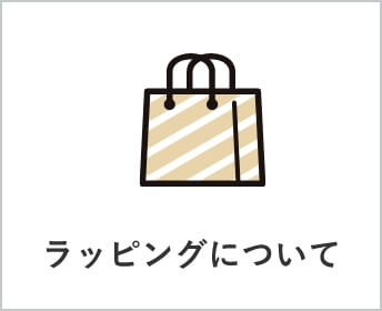 ラッピングインついて