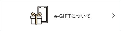 e-GIFTについて