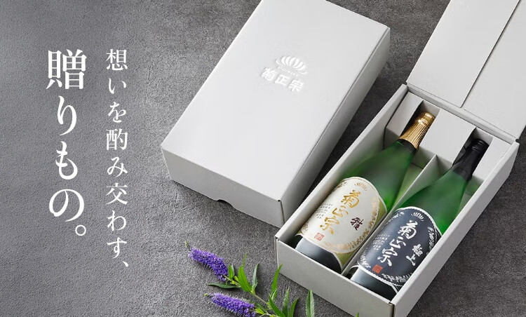 菊正宗 贈り物