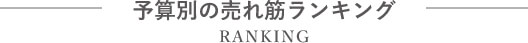 ランキング