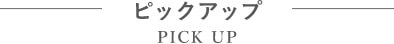 ピックアップ