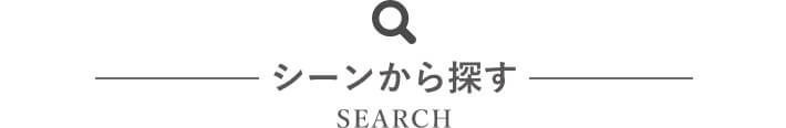 シーンから探す