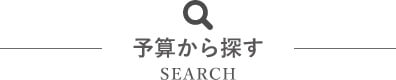 予算から探す