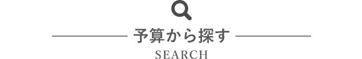 予算から探す