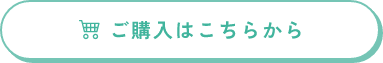 ご購入はこちら