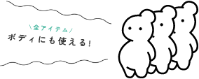 全アイテム　ボディにも使える