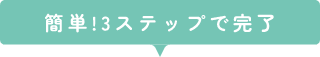 簡単！3ステップで完了