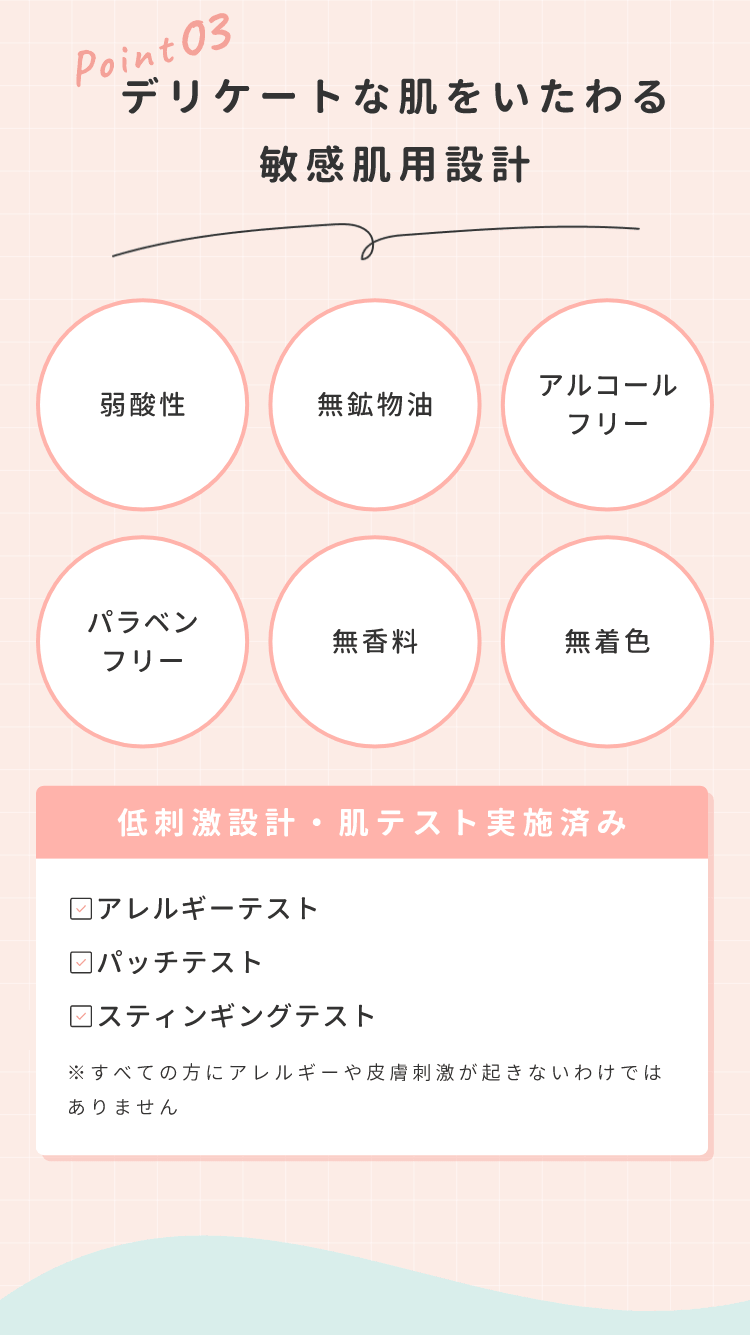 point3 デリケートな肌をいたわる敏感肌用設計