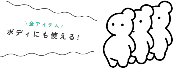 全アイテム　ボディにも使える