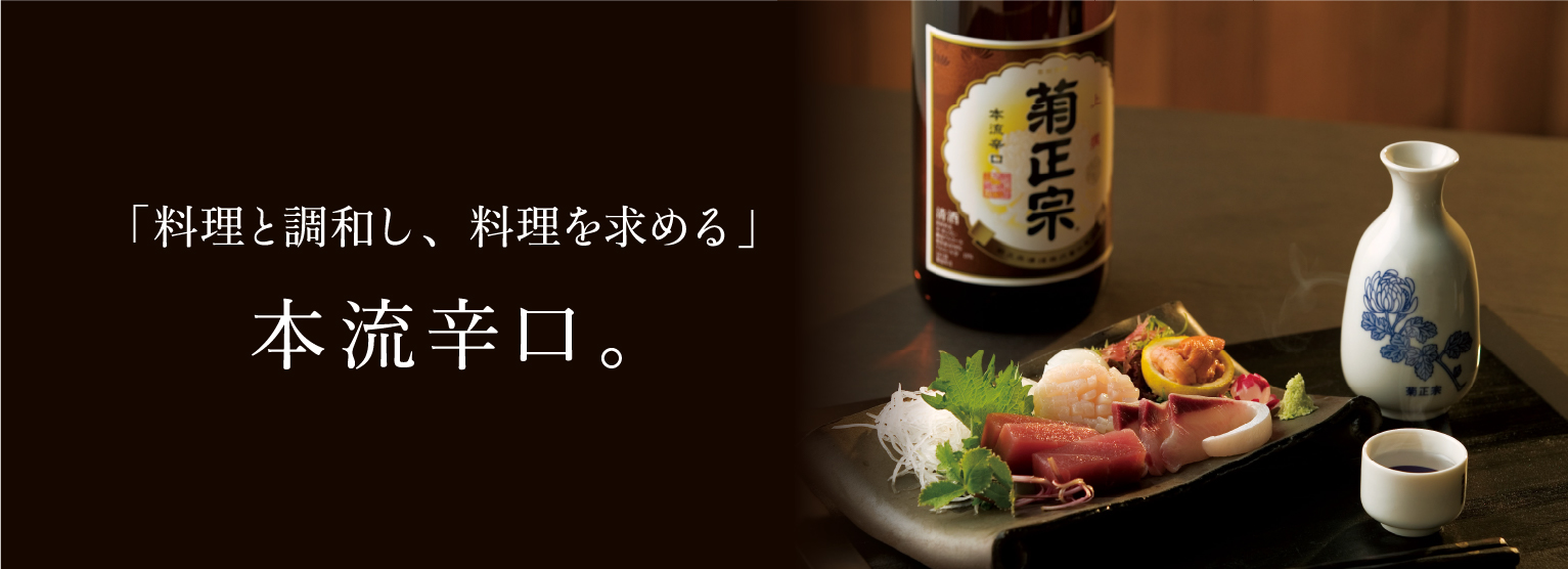 菊正宗 通の極み