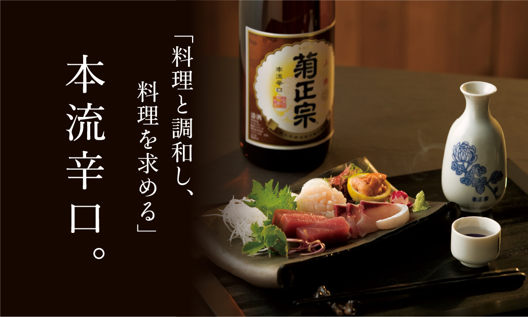 菊正宗 通の極み