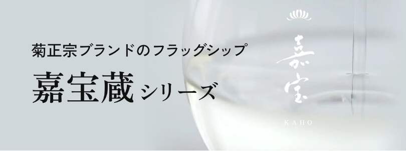 嘉宝蔵シリーズ