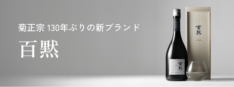 百黙