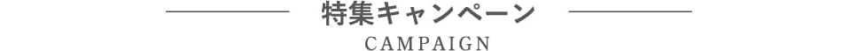 特集キャンペーン