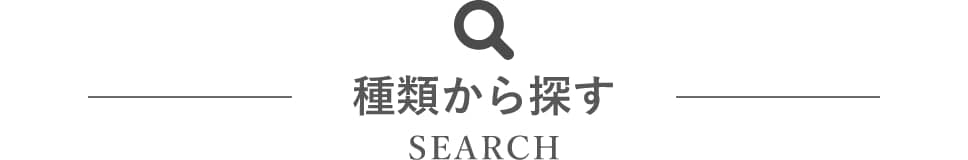種類から探す