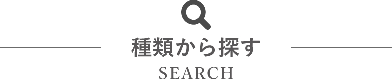 種類から探す