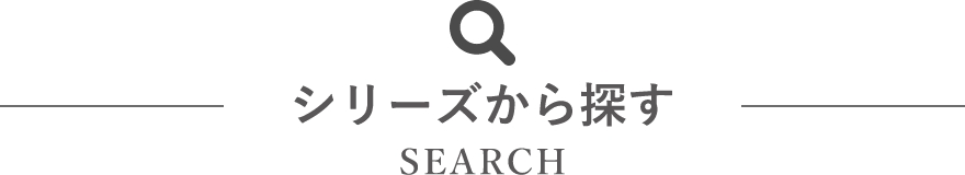 シリーズから探す