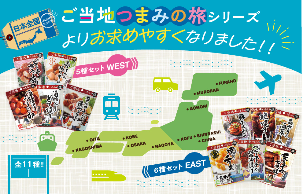おつまみの旅シリーズ
