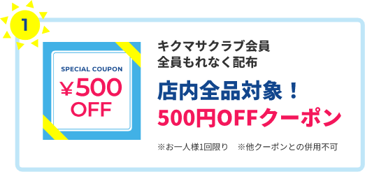 500円OFFクーポン