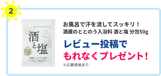 レビュー投稿でプレゼント