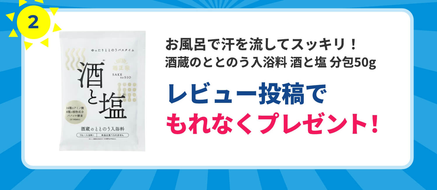 レビュー投稿でプレゼント
