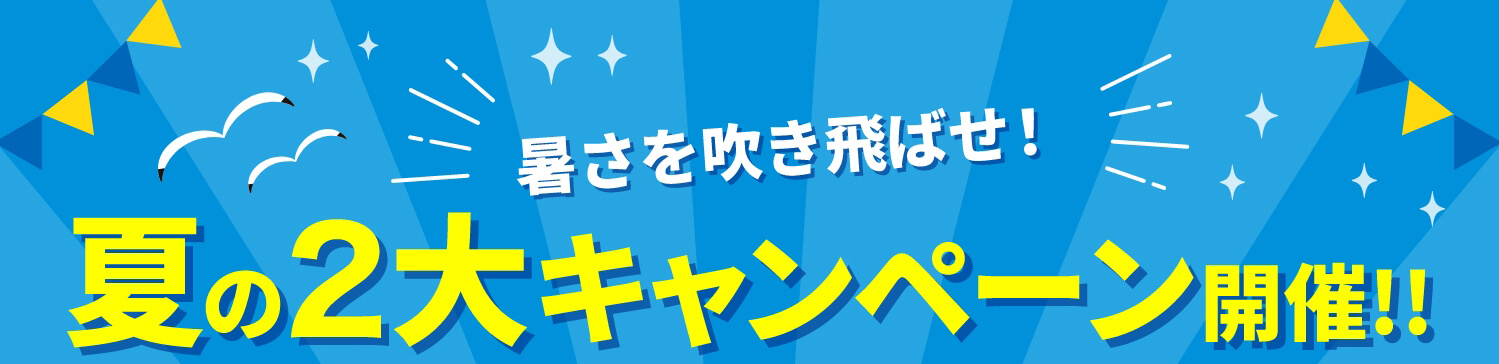 夏限定のキャンペーン