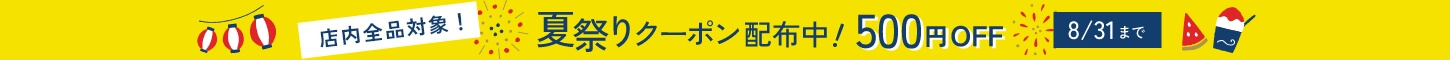 夏祭りクーポン