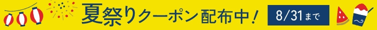 夏祭りクーポン