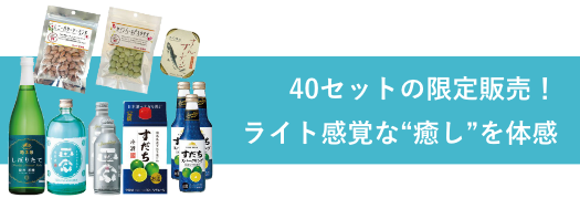 40セットの限定販売！
ライト感覚な“癒し”を体感