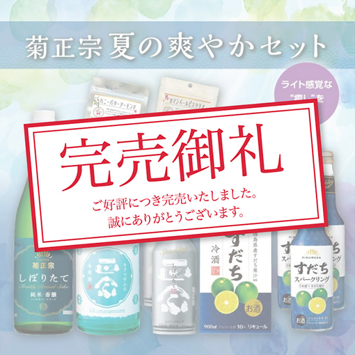 菊正宗 夏の爽やかセット
