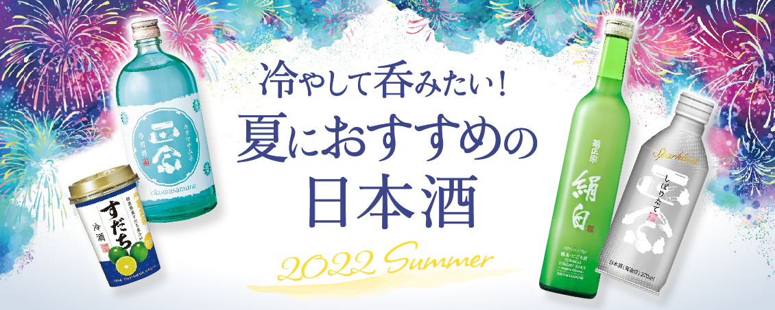 冷やして呑みたい！夏におすすめの日本酒