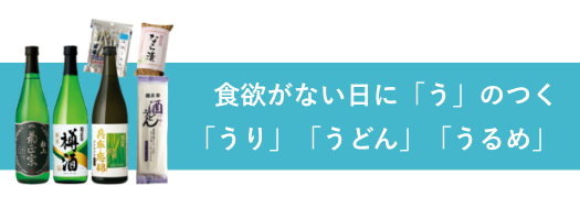 食欲がない日に「う」のつく
「うり」「うどん」「うるめ」
