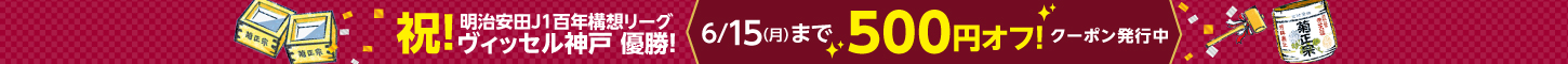 ヴィッセル神戸優勝！500円オフクーポン発行中
