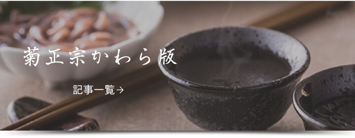 菊正宗かわら版