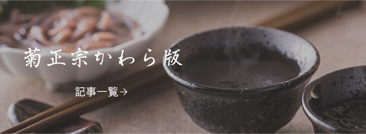 菊正宗かわら版
