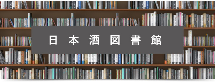 日本酒図書館
