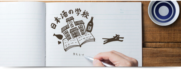 日本酒の学校