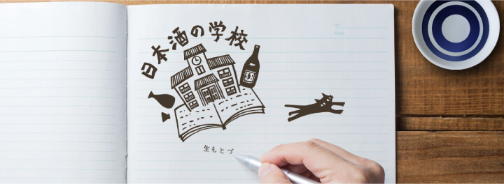 日本酒の学校