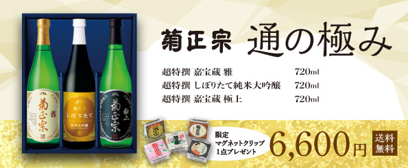 菊正宗 通の極み