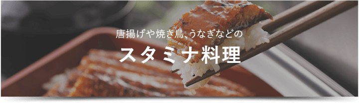 スタミナ料理