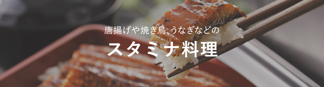 スタミナ料理