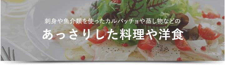 あっさりした料理や洋食